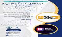 برنامه جامع دانشگاه جهانی از تئوری تا عمل